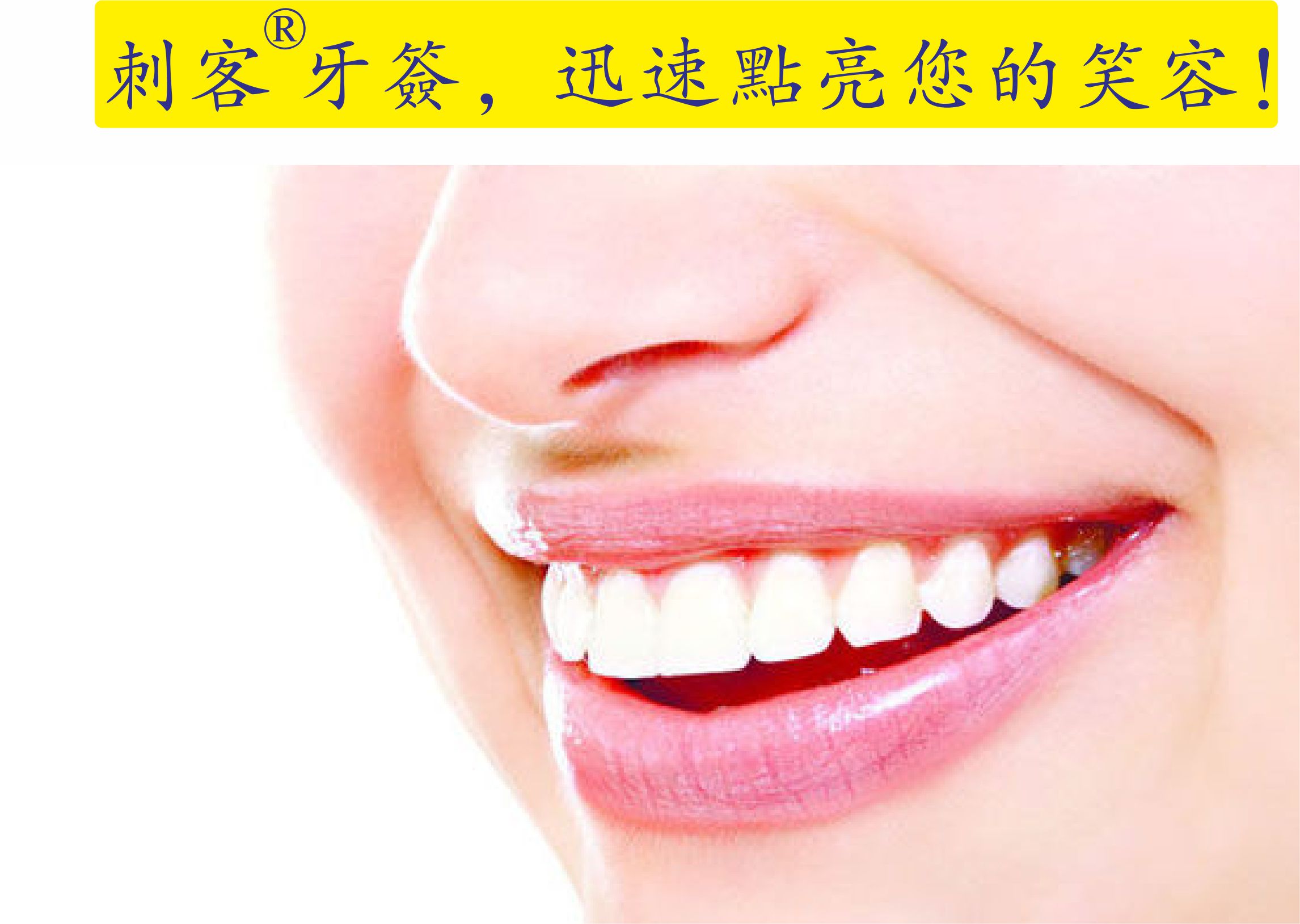 刺客牙签！“迅速地点亮你的微笑 ”