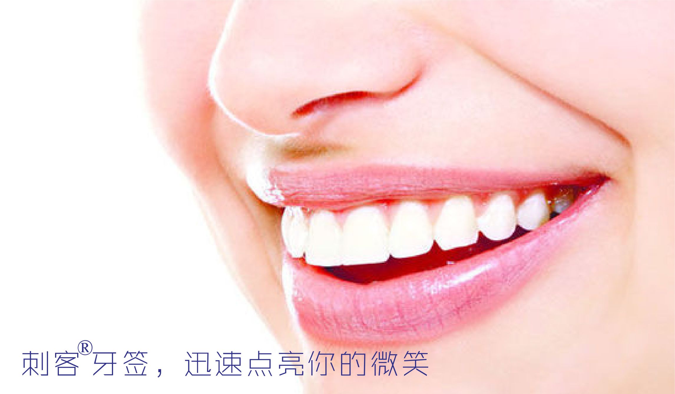 为您展现灿烂的笑容，我们时刻准备出手